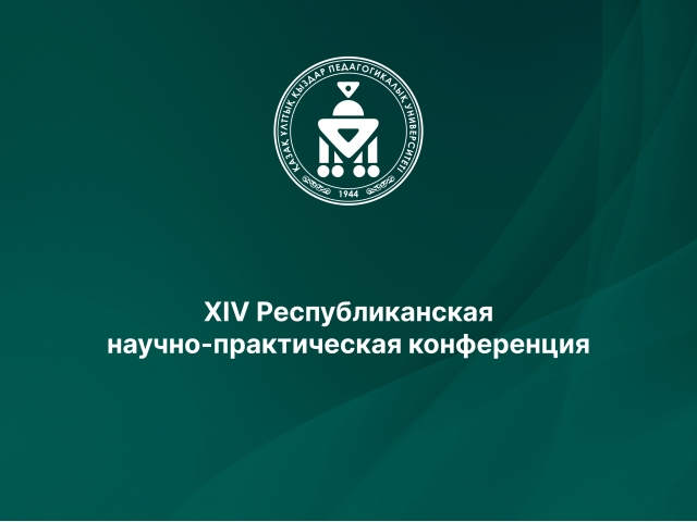 XIV Республиканская научно-практическая конференция