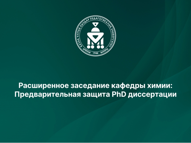 Расширенное заседание кафедры химии: Предварительная защита PhD диссертации