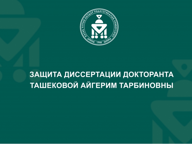 Защита диссертации докторанта Ташековой Айгерим Тарбиновны