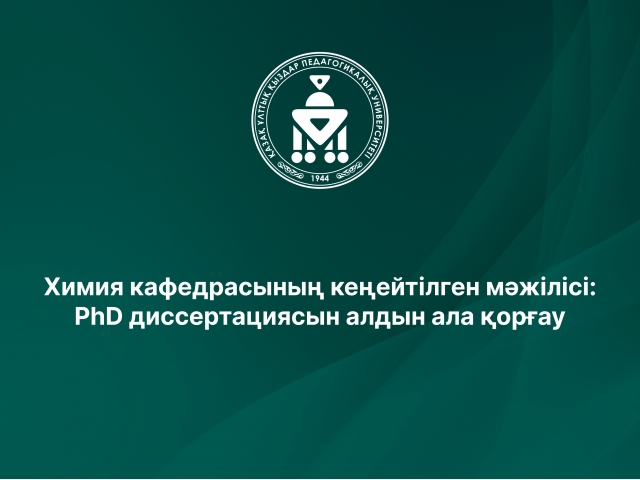 Химия кафедрасының кеңейтілген мәжілісі: PhD диссертациясын алдын ала қорғау
