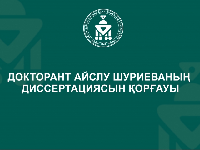 Докторант Айслу Шуриеваның диссертациясын қорғауы