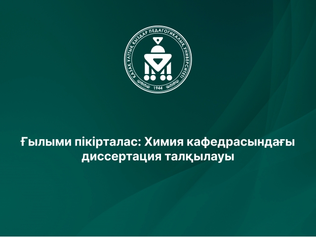 Ғылыми пікірталас: Химия кафедрасындағы диссертация талқылауы