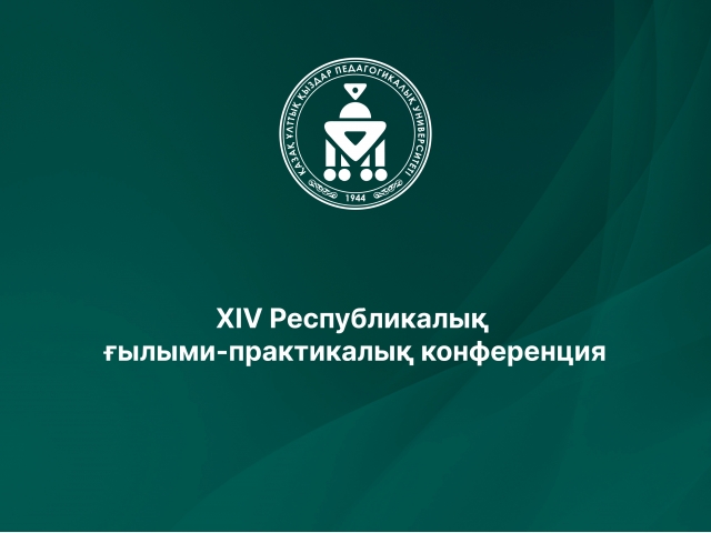  XIV Республикалық ғылыми-практикалық конференция