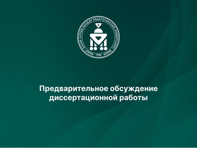 Предварительное обсуждение диссертационной работы