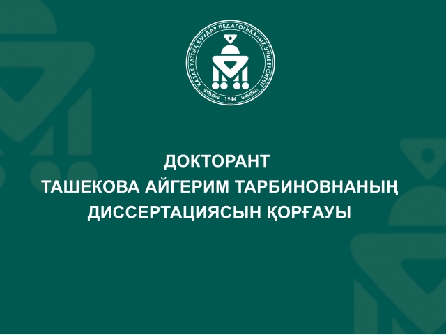 Докторант Ташекова Айгерим Тарбиновнаның диссертациясын қорғауы