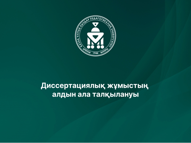 Диссертациялық жұмыстың алдын ала талқылануы