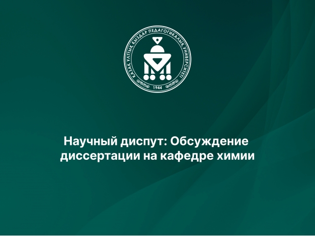 Научный диспут: Обсуждение диссертации на кафедре химии